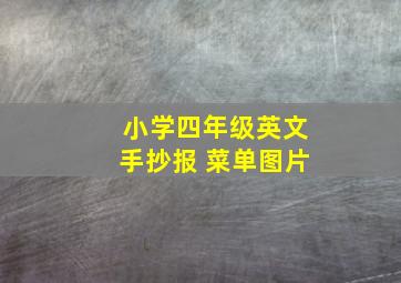 小学四年级英文手抄报 菜单图片